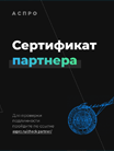 Партнер Аспро