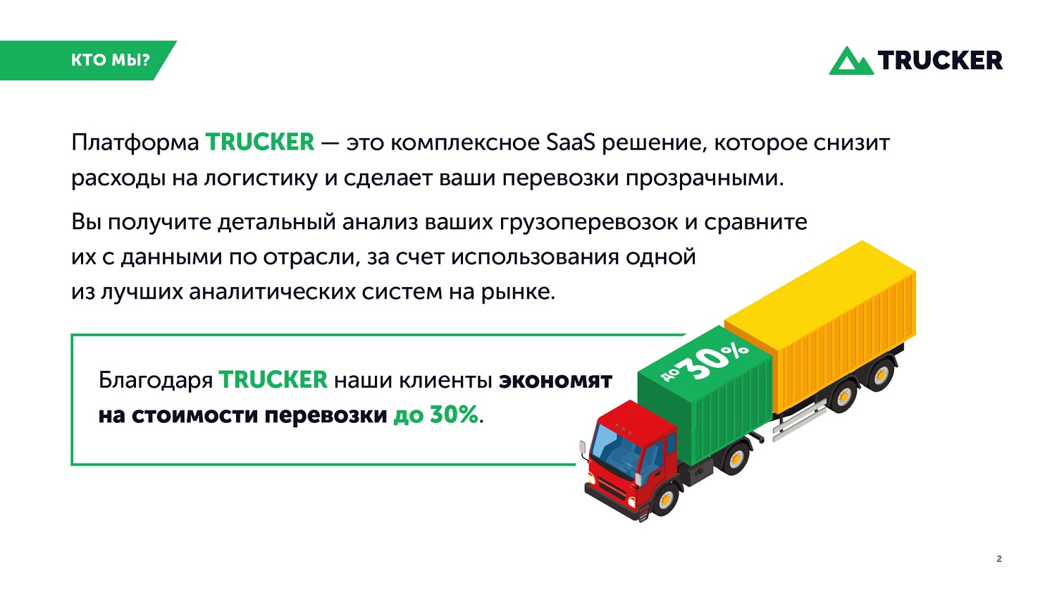 Презентация для IT-компании Trucker