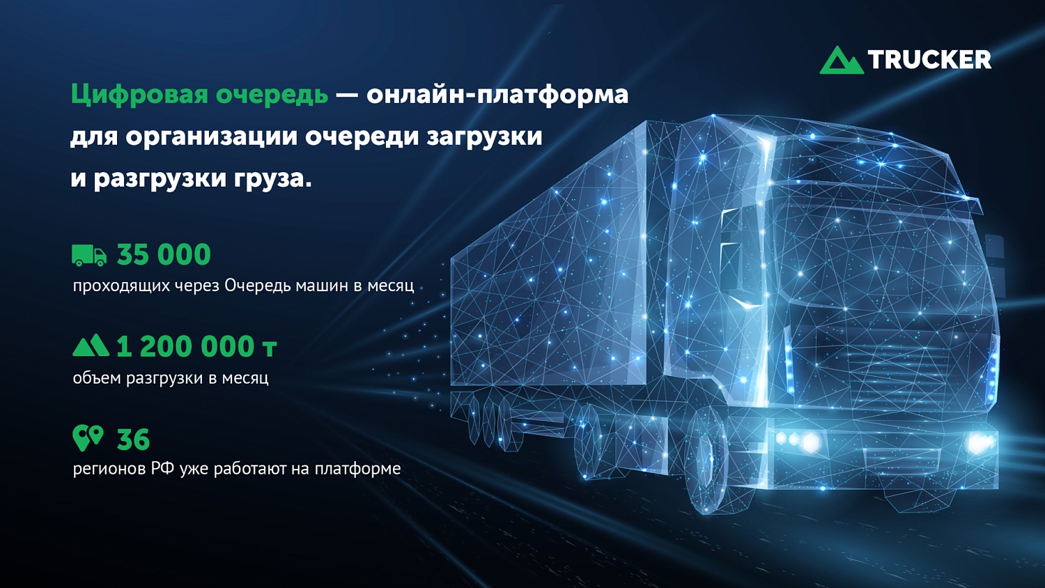 Презентация для IT-компании Trucker