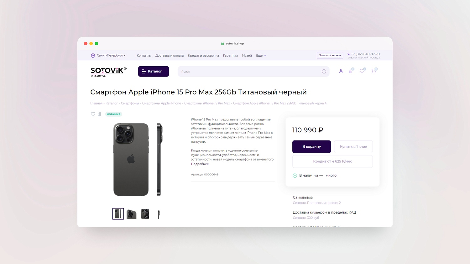 Интернет-магазин SOTOViK